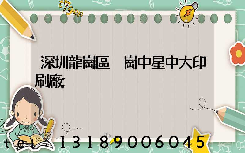深圳龍崗區橫崗中星中大印刷廠