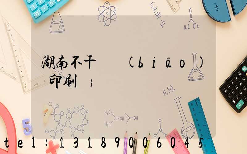 湖南不干膠標(biāo)簽印刷廠