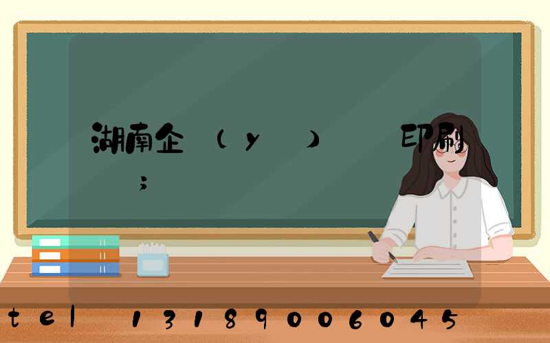 湖南企業(yè)畫冊印刷報價