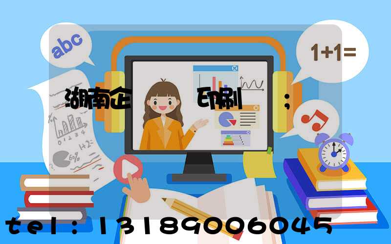 湖南企業畫冊印刷報價