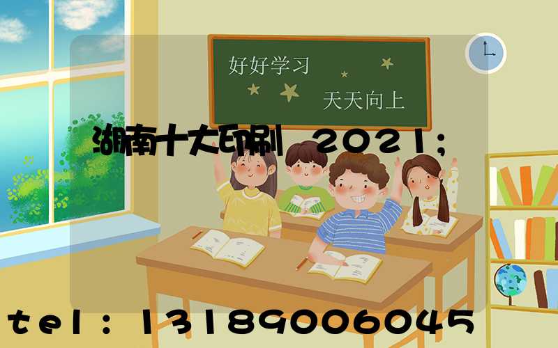 湖南十大印刷廠2021