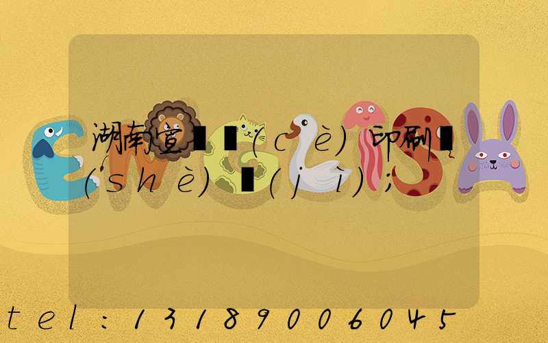 湖南宣傳冊(cè)印刷設(shè)計(jì)