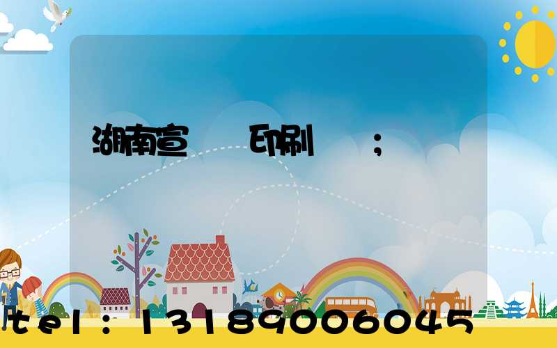 湖南宣傳冊印刷報價