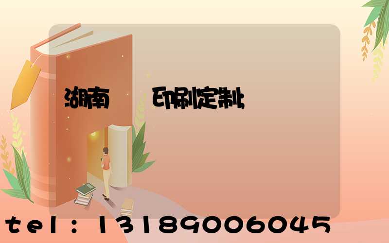 湖南畫冊印刷定制