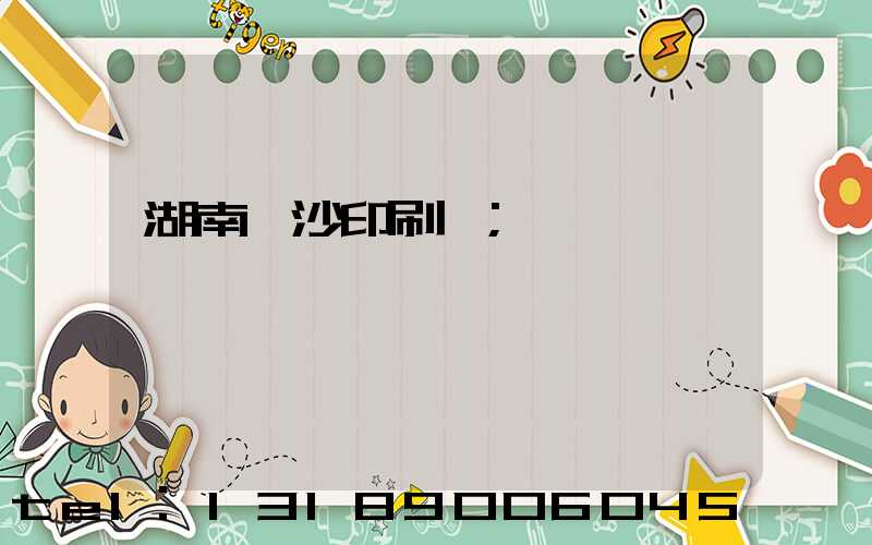 湖南長沙印刷廠