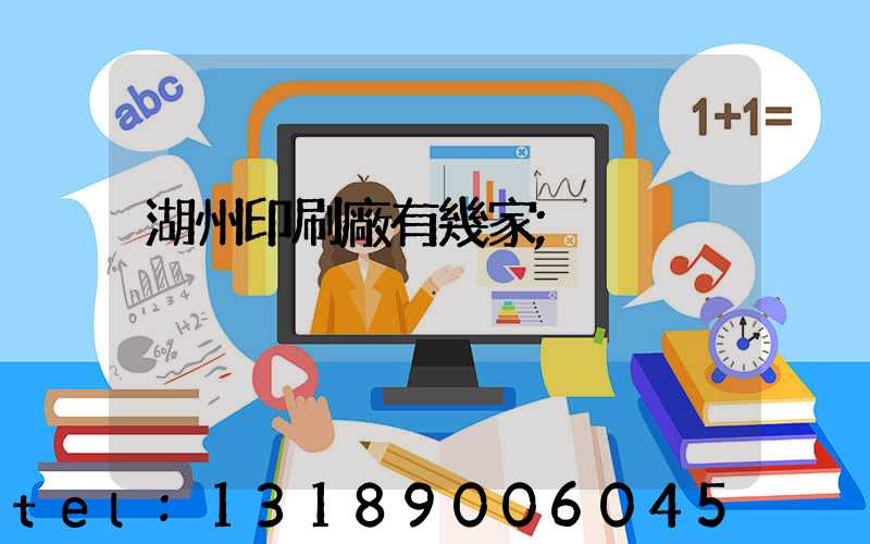 湖州印刷廠有幾家