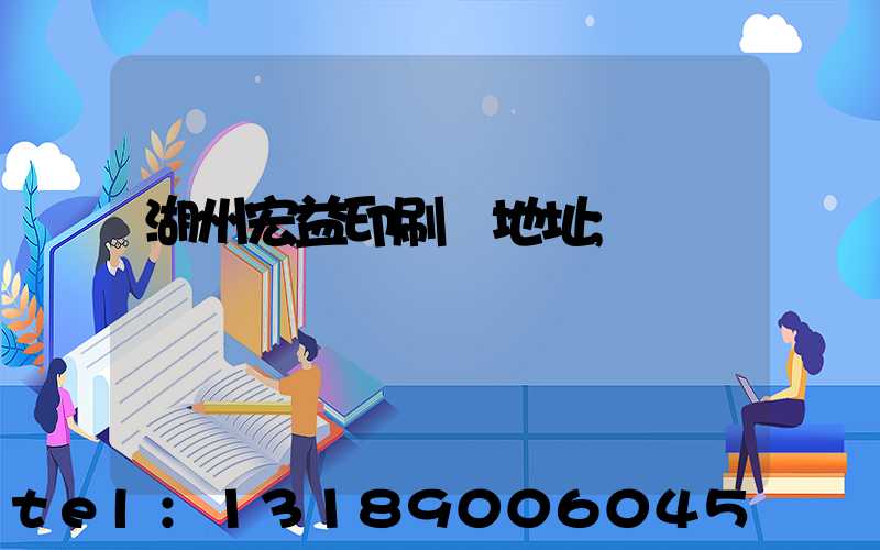 湖州宏益印刷廠地址
