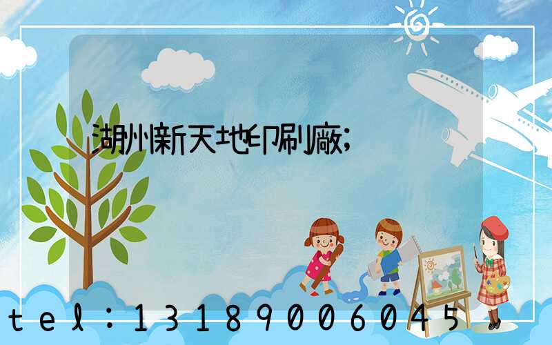 湖州新天地印刷廠