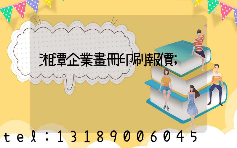 湘潭企業畫冊印刷報價