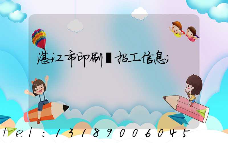 湛江市印刷廠招工信息