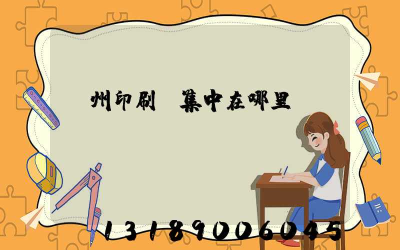 溫州印刷廠集中在哪里