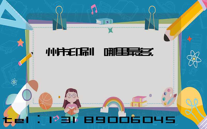 溫州市印刷廠哪里最多