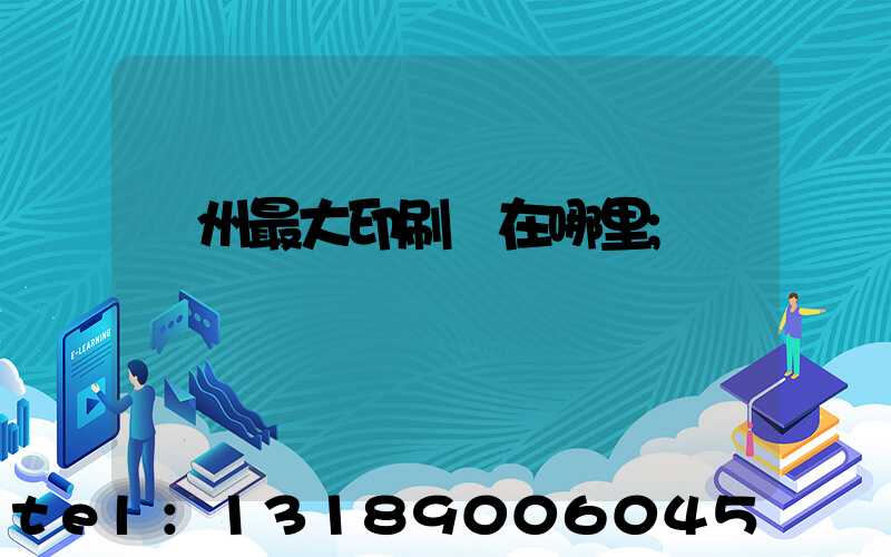 溫州最大印刷廠在哪里
