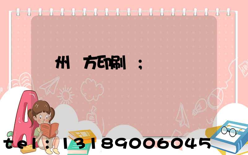 溫州東方印刷廠