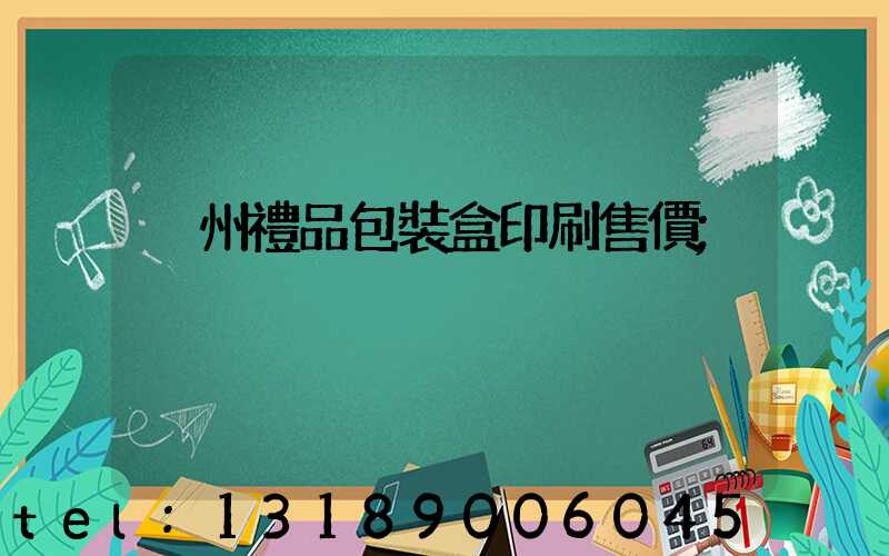 溫州禮品包裝盒印刷售價