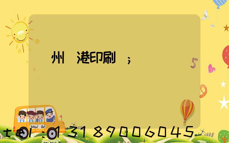 溫州龍港印刷廠