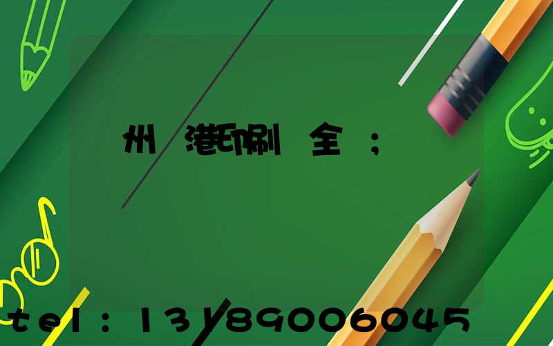 溫州龍港印刷廠全開