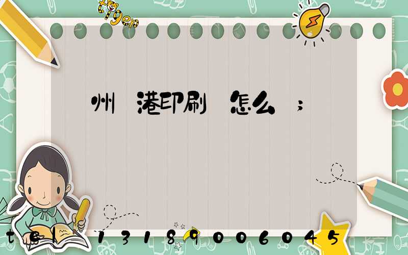 溫州龍港印刷廠怎么樣