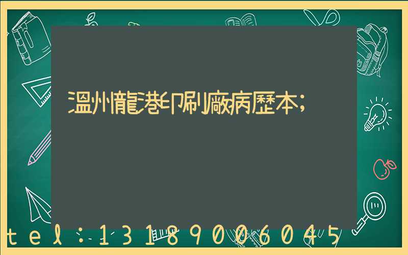 溫州龍港印刷廠病歷本