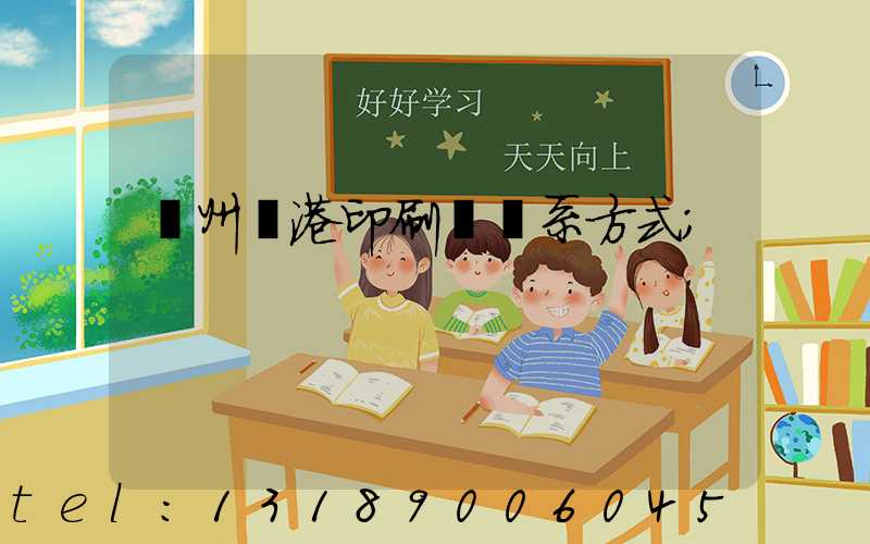 溫州龍港印刷廠聯系方式