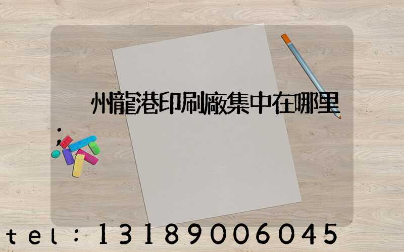 溫州龍港印刷廠集中在哪里
