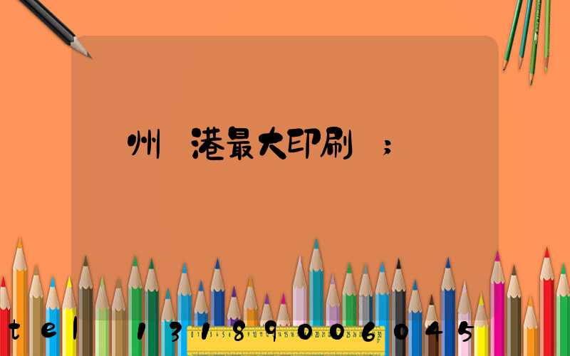 溫州龍港最大印刷廠