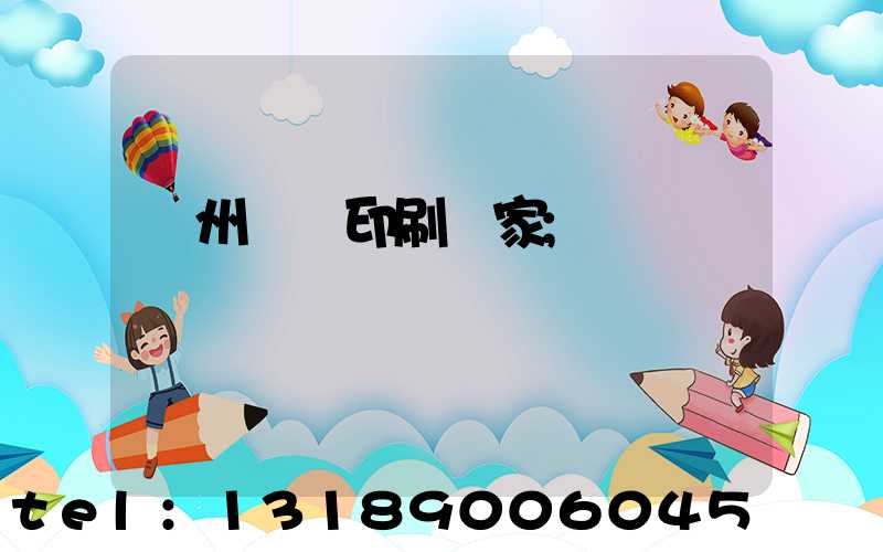 滄州絲網印刷廠家