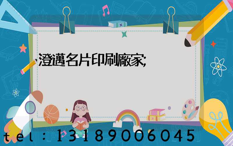 澄邁名片印刷廠家