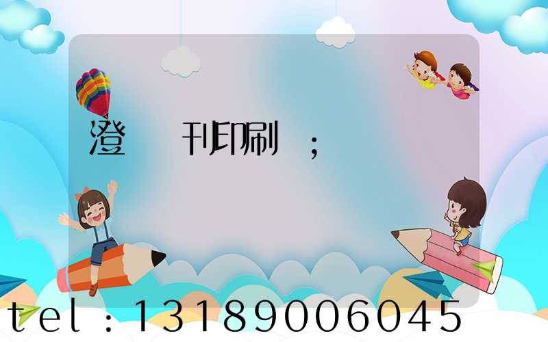 澄邁書刊印刷廠