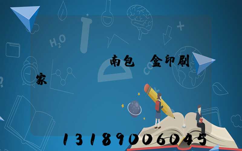 濟(jì)南包裝盒印刷廠家