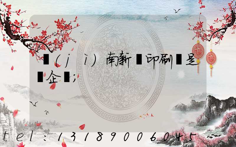 濟(jì)南新華印刷廠是國企嗎