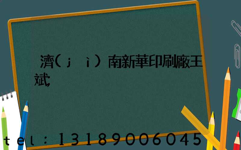 濟(jì)南新華印刷廠王斌