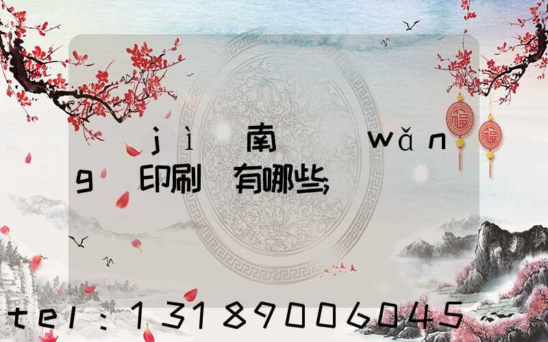 濟(jì)南絲網(wǎng)印刷廠有哪些