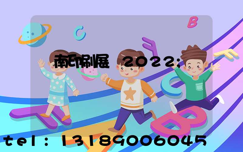 濟南印刷展會2022