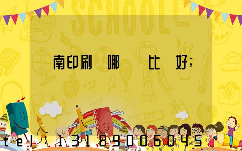 濟南印刷廠哪幾個比較好