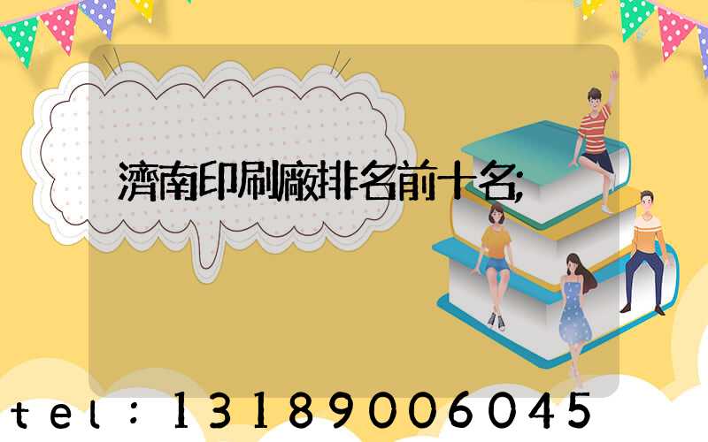 濟南印刷廠排名前十名