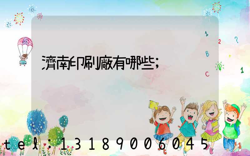 濟南印刷廠有哪些