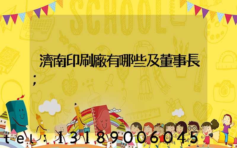 濟南印刷廠有哪些及董事長