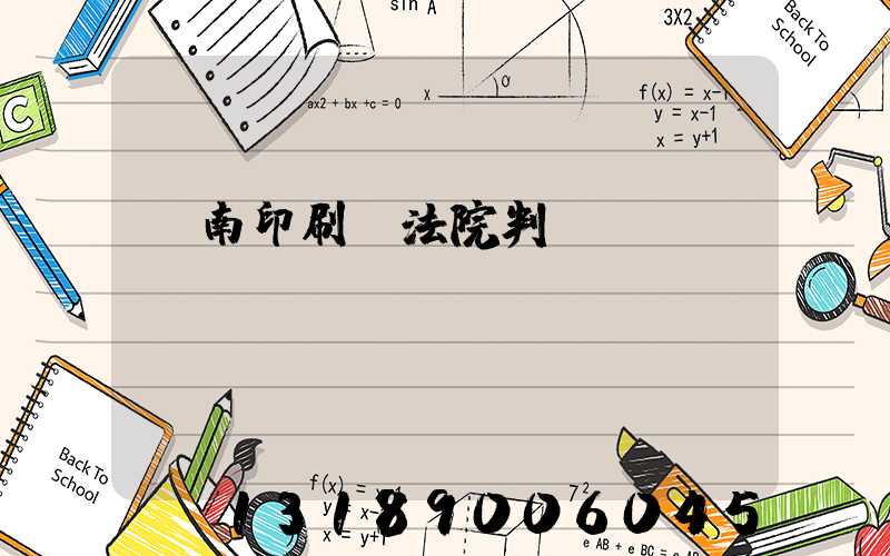 濟南印刷廠法院判決書