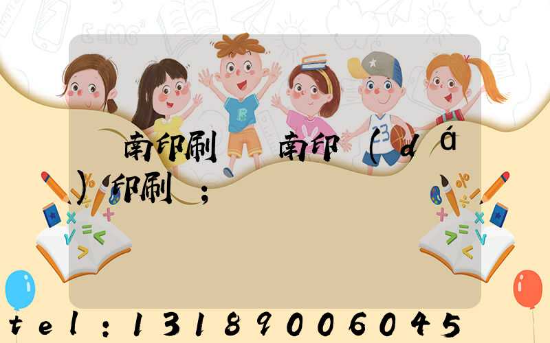 濟南印刷廠濟南印達(dá)印刷廠