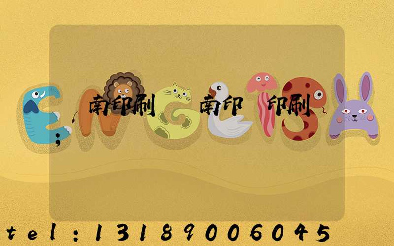 濟南印刷廠濟南印達印刷廠