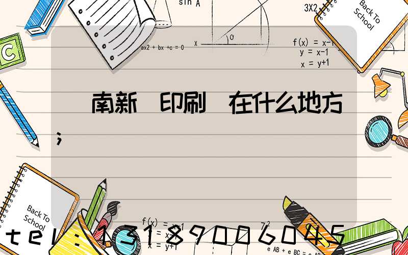 濟南新華印刷廠在什么地方