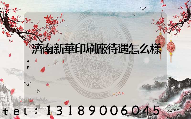 濟南新華印刷廠待遇怎么樣