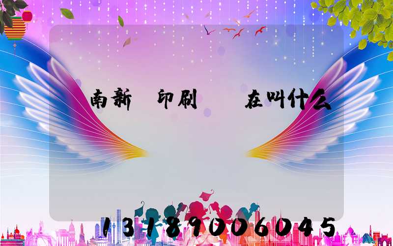 濟南新華印刷廠現在叫什么