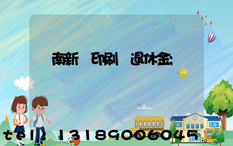 濟南新華印刷廠退休金