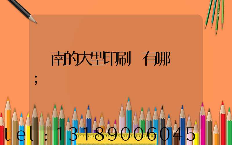 濟南的大型印刷廠有哪幾個