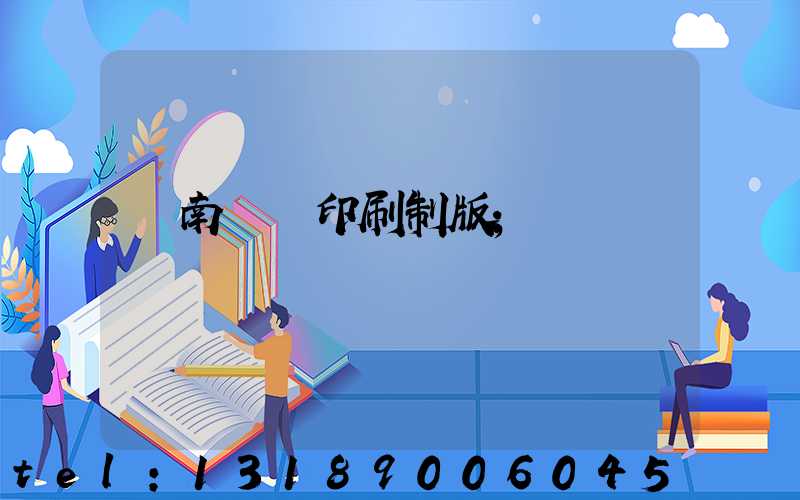 濟南絲網印刷制版