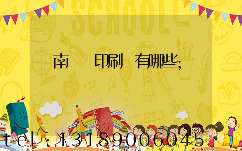 濟南絲網印刷廠有哪些