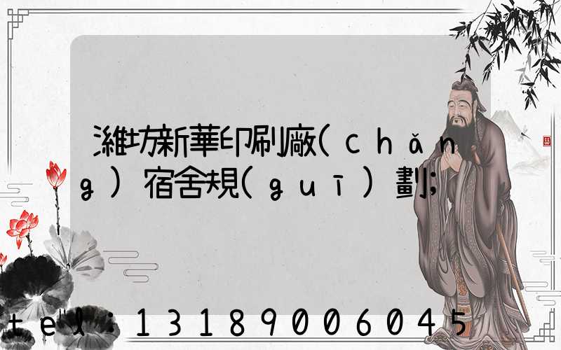 濰坊新華印刷廠(chǎng)宿舍規(guī)劃