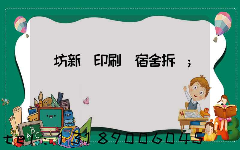 濰坊新華印刷廠宿舍拆遷